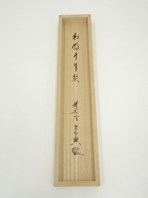 道具 ] - 道具 前大徳 西垣宗興筆 「松鶴千年契」一行書 肉筆紙本掛軸